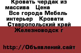 Кровать чердак из массива › Цена ­ 11 100 - Все города Мебель, интерьер » Кровати   . Ставропольский край,Железноводск г.